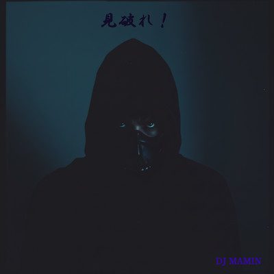 見破れ！