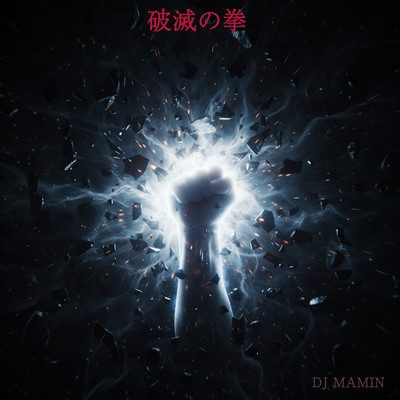 破滅の拳