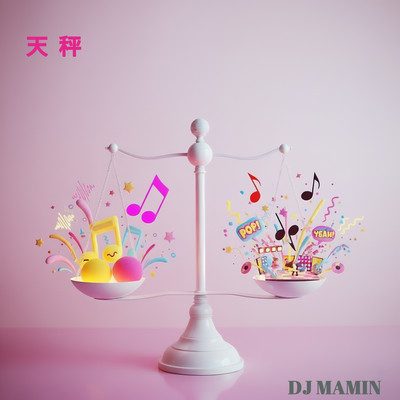 天秤