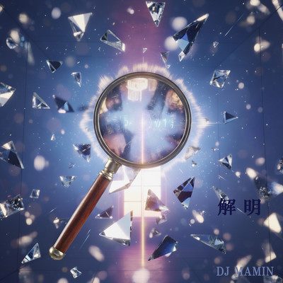 解明