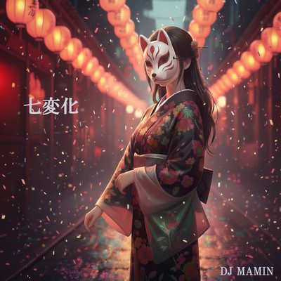 七変化