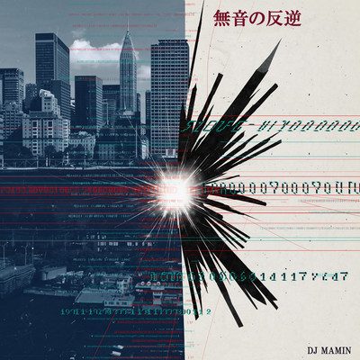無音の反逆