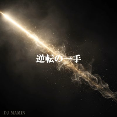 逆転の一手
