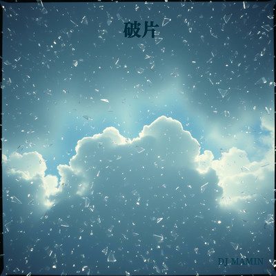 破片