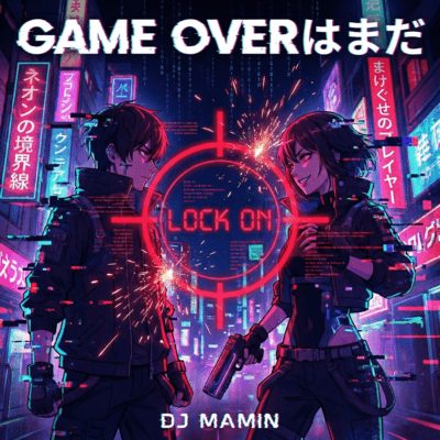 GAME OVERはまだ