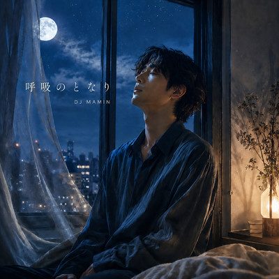 呼吸のとなり
