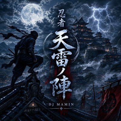 忍者 天雷ノ陣