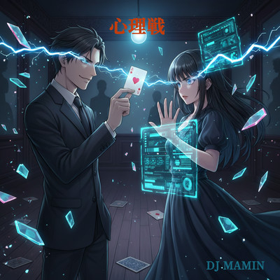 心理戦